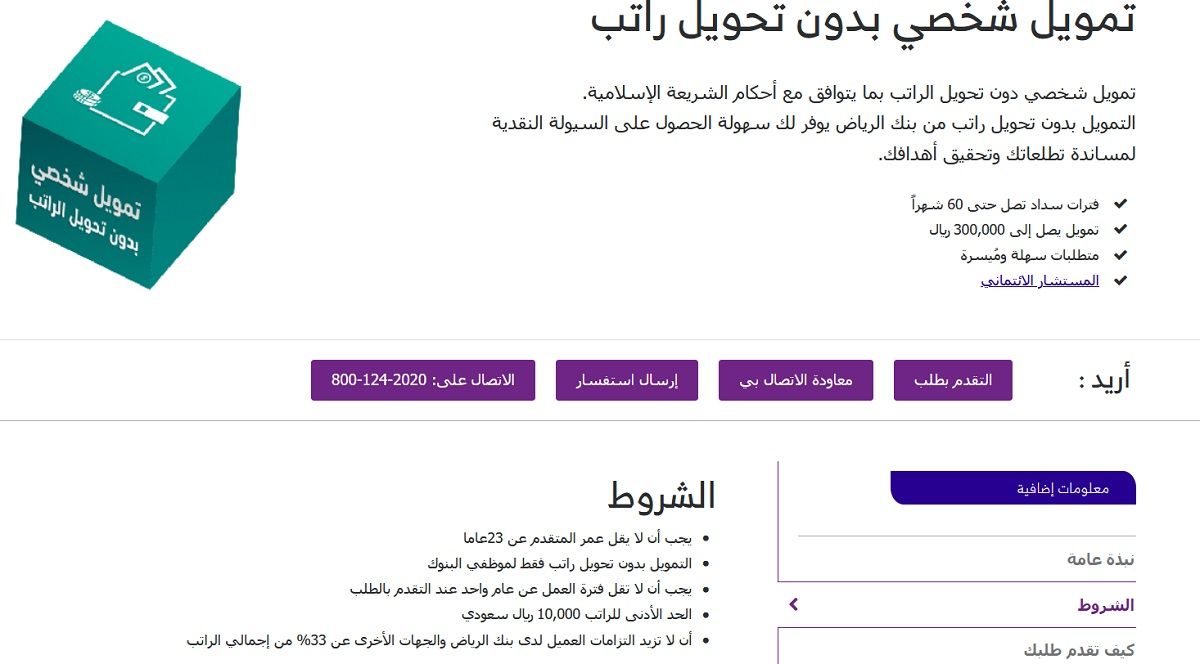 شروط التمويل الشخصي من بنك الرياض