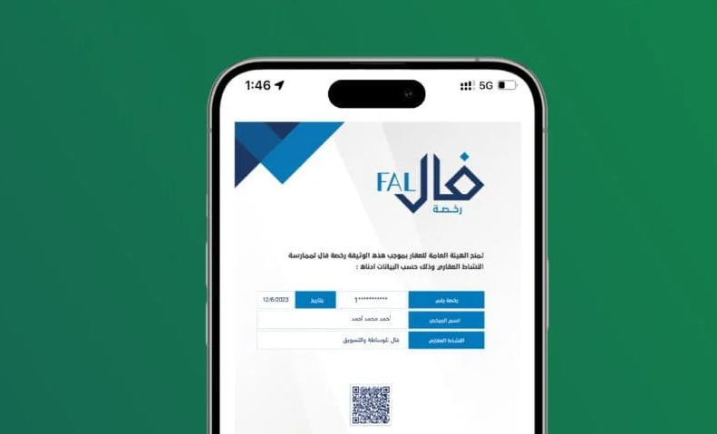 شروط ورسوم الحصول على رخصة فال للوساطة العقارية