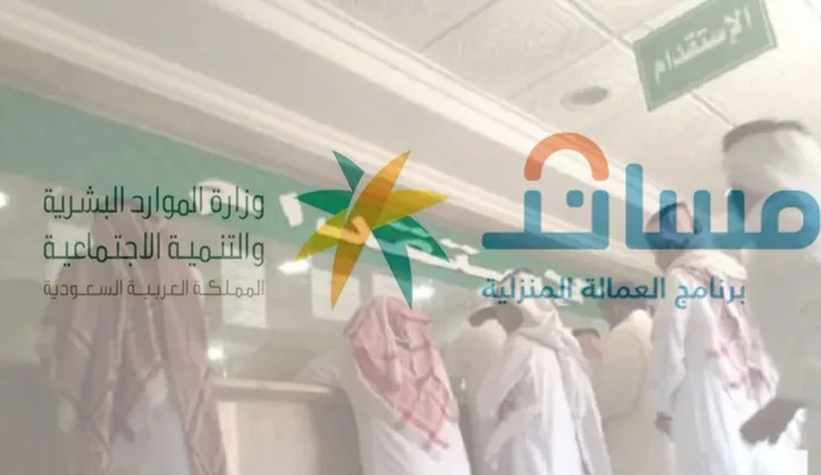 من اليوم شروط جديدة لاستقدام العمالة المنزلية في السعودية