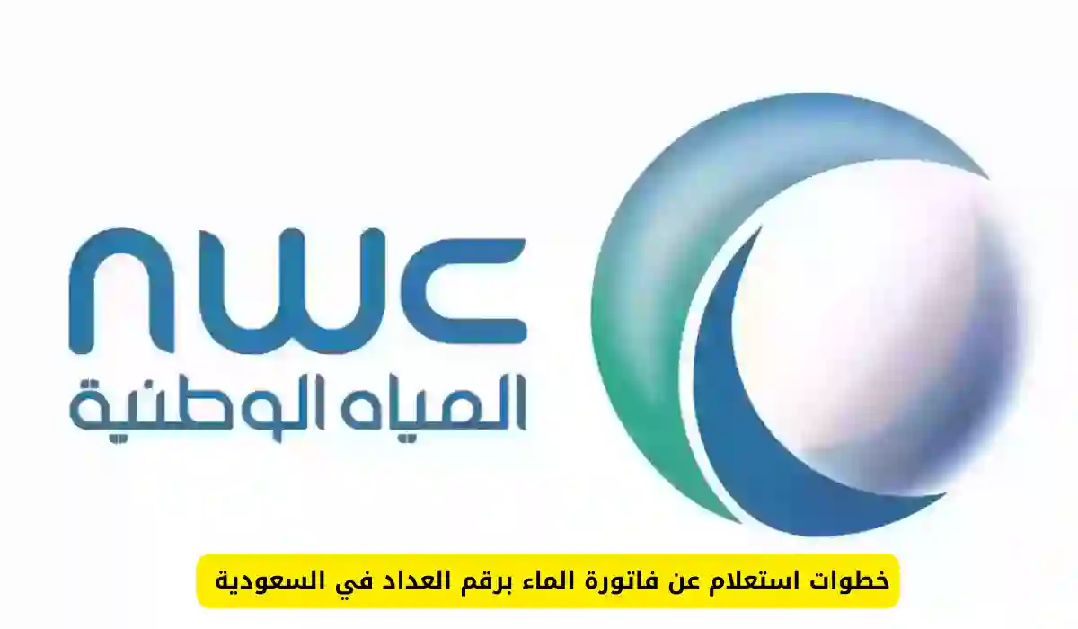 استعلام فاتورة الماء برقم العداد في السعودية