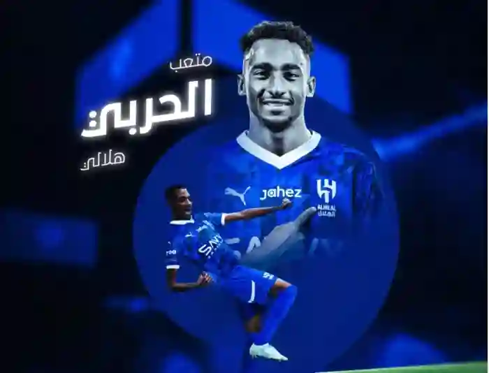 صفقة متعب الحربي للهلال أكبر صفقة في تاريخ الدوري السعودي 