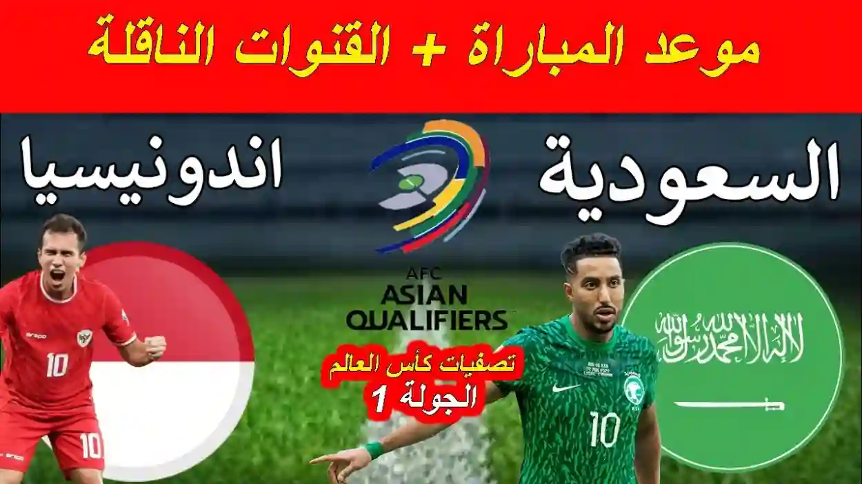 موعد مباراة السعودية واندونيسيا في تصفيات كأس العالم 2026