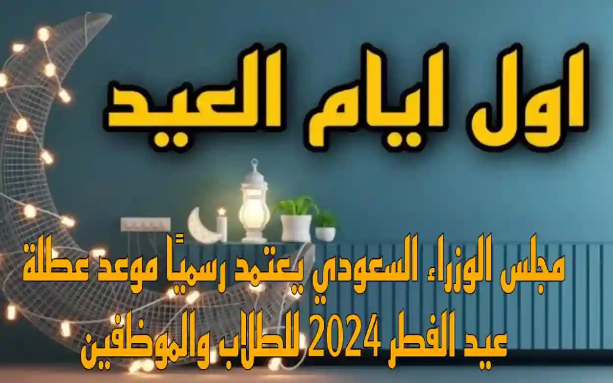 إجازة عيد الفطر