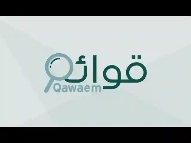 الاستعلام عن ايداع القوائم المالية للشركات في السعودية 2024 خطوة بخطوة 