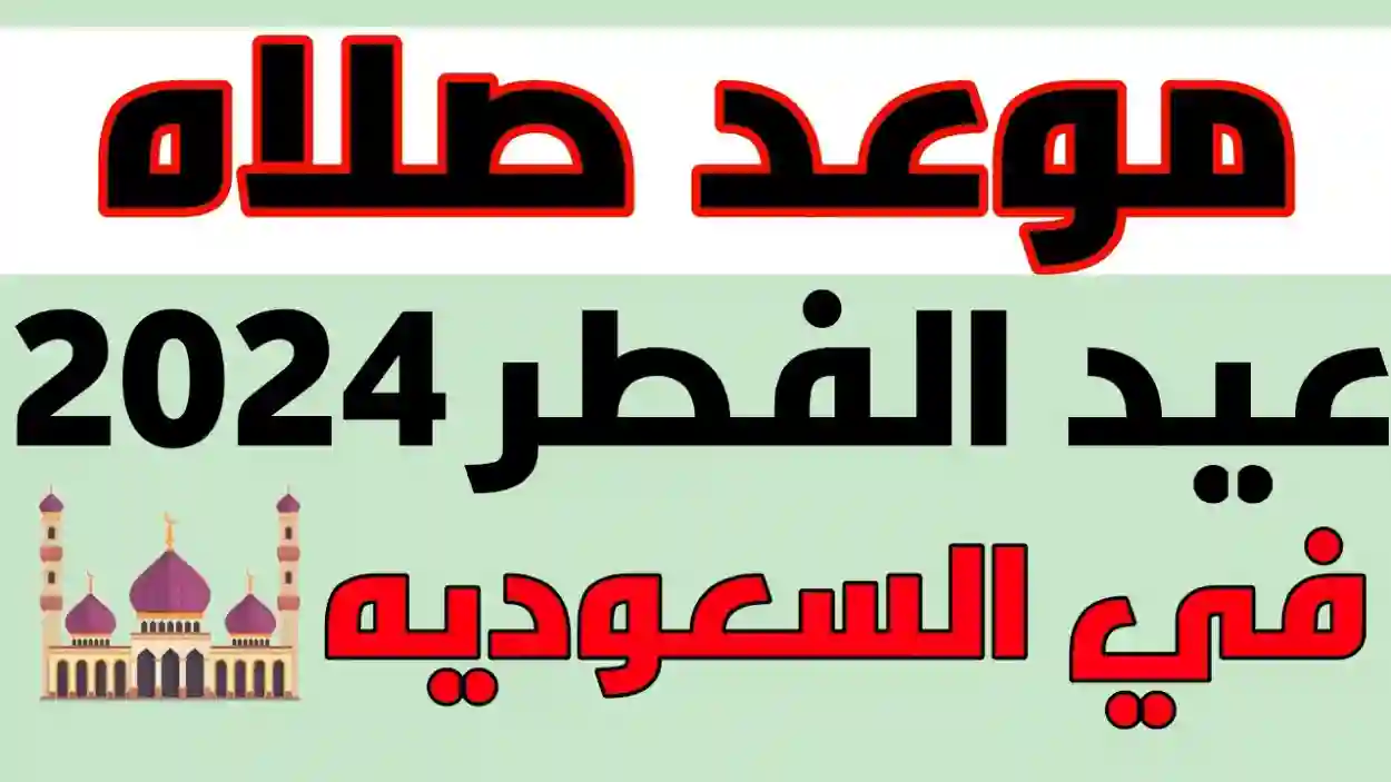 موعد صلاة عيد الفطر بالسعودية