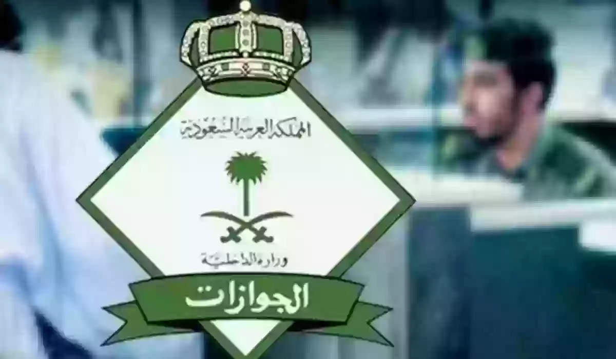 الإدارة العامة للجوازات السعودية