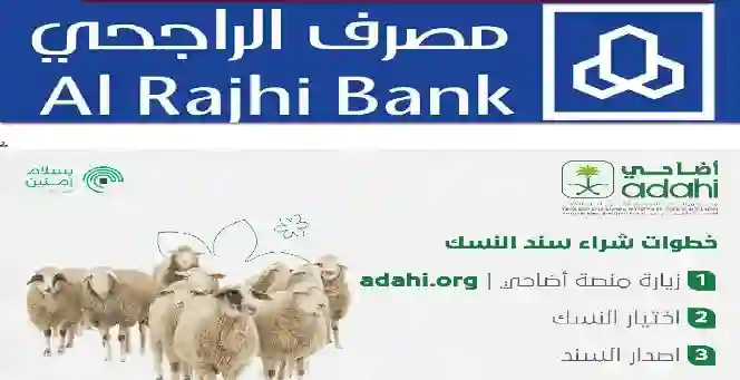 أسعار صكوك الهدي والاضاحي في الراجحي 1445