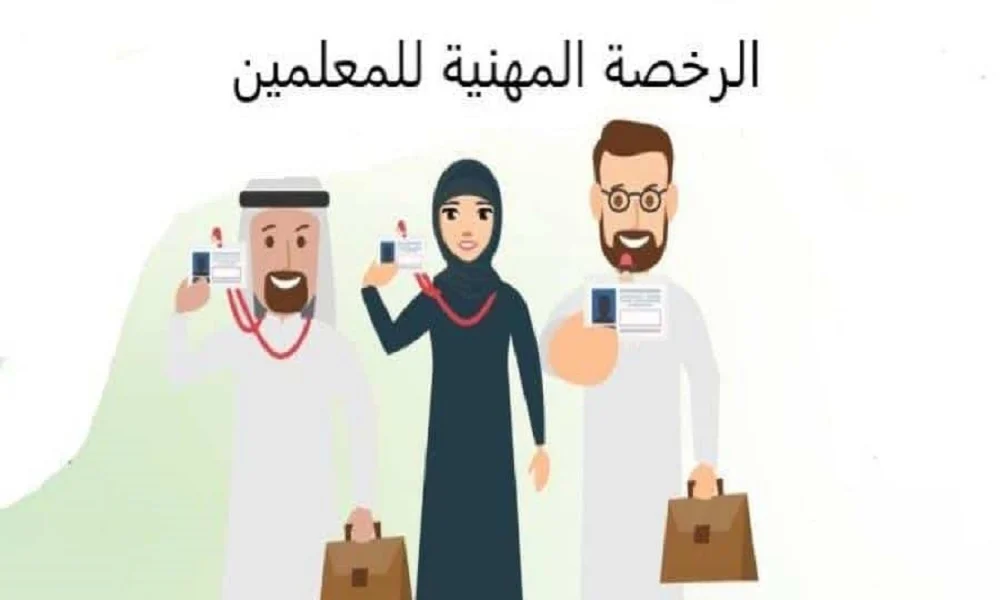 اختبار الرخصة المهنية للمعلمات 