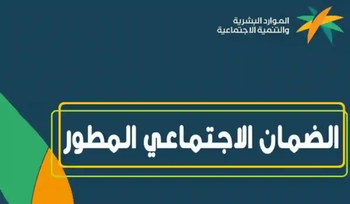 كيفية الاعتراض على وقف دعم الضمان الاجتماعي المطور … حالات وقف الدعم