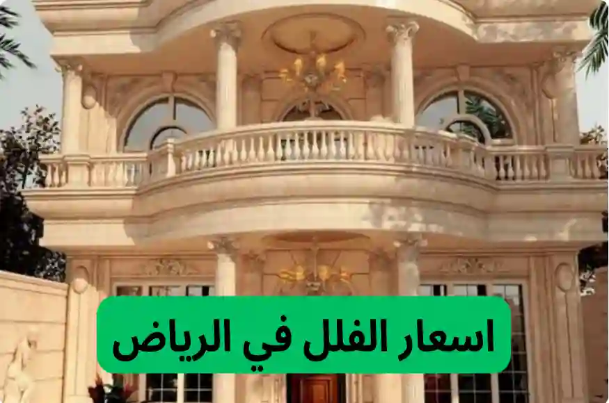 الفرق بين سعر الفيلل بين وسط وشمال الرياض