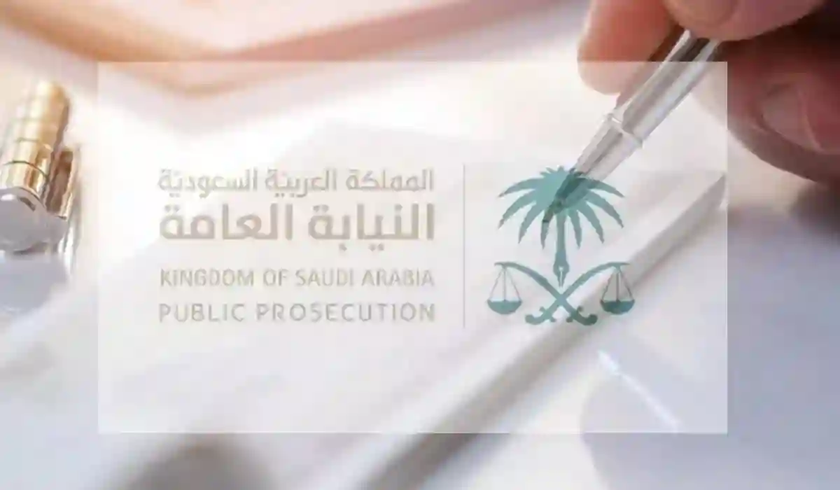 طرق التواصل مع النيابة العامة بالمملكة العربية السعودية