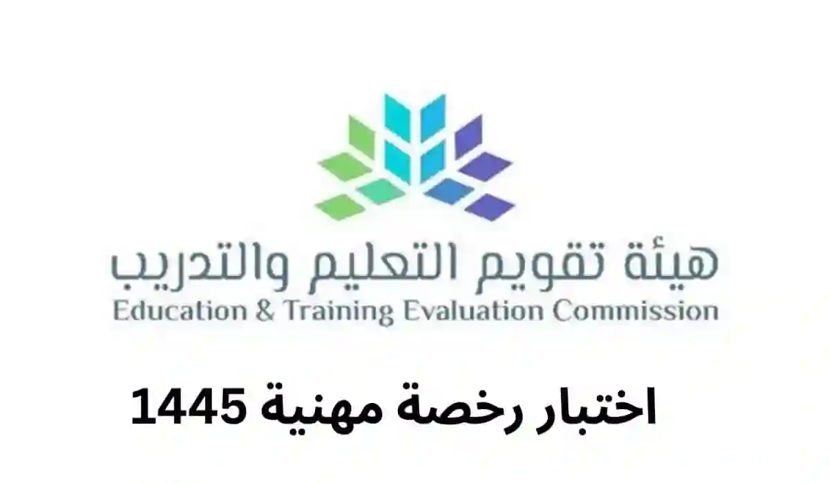 كيفية الاستعلام عن نتائج الرخصة المهنية 2024