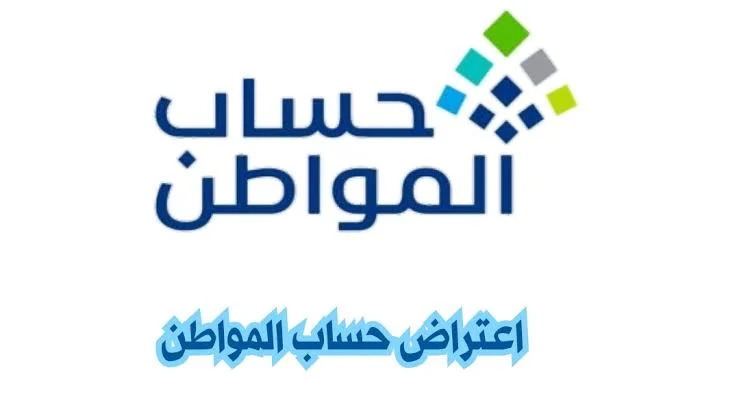 خطوات الاعتراض على قيمة الدفعة في حساب المواطن 1445