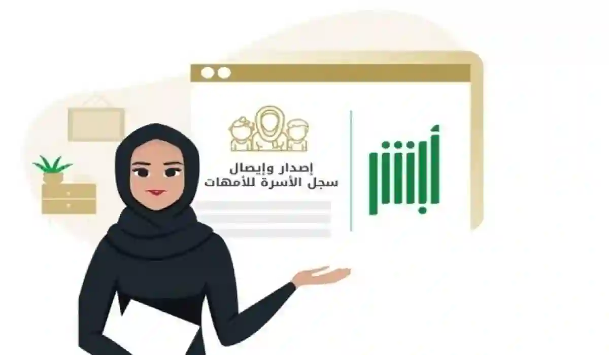 خطوات ورابط إصدار سجل أسرة للأم بشكل إلكتروني