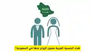 الجنسية التي يمنع الزواج منها في السعودية