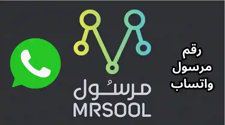 طرق التواصل مع خدمة عملاء مرسول في الرياض