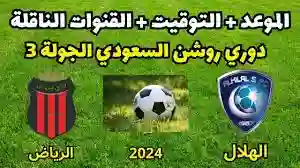 موعد مباراة الهلال والرياض في الجولة الثالثة من دوري روشن 2024 