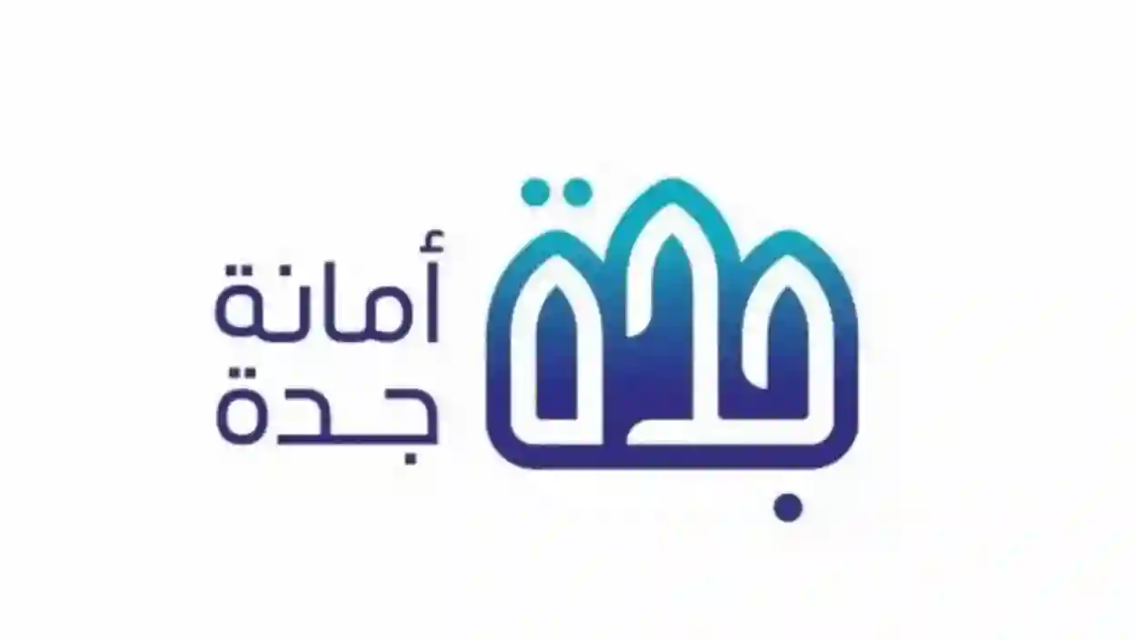 شروط تعويضات عشوائيات جدة لعام 1445