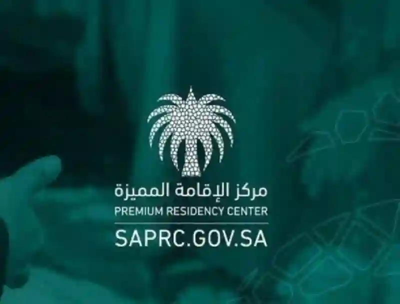 هذا النوع من الاقامة المميزة في السعودية رسوم استخراجه 4 آلاف ريال 