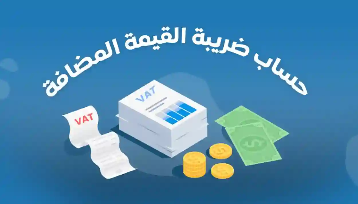  احتساب ضريبة القيمة المضافة