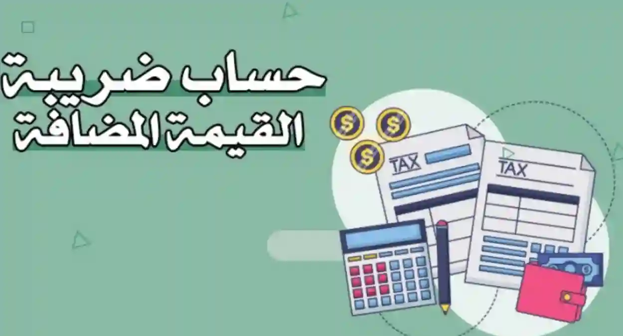 خطوات استخدام حاسبة ضريبة القيمة المضافة