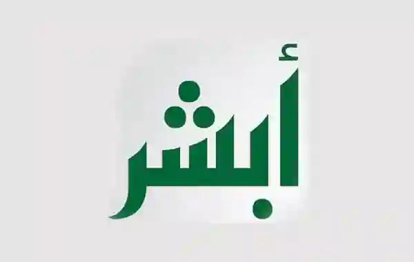 خطوات تغيير المهنة في أبشر absher.sa