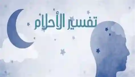 أرقام جوالات واتس اب مفسرين أحلام في السعودية 