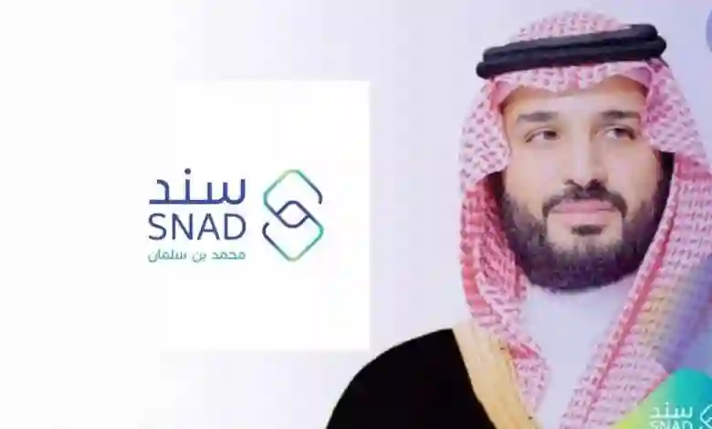 دعم سند محمد بن سلمان طريقة التسجيل والأوراق المطلوبة 1445 