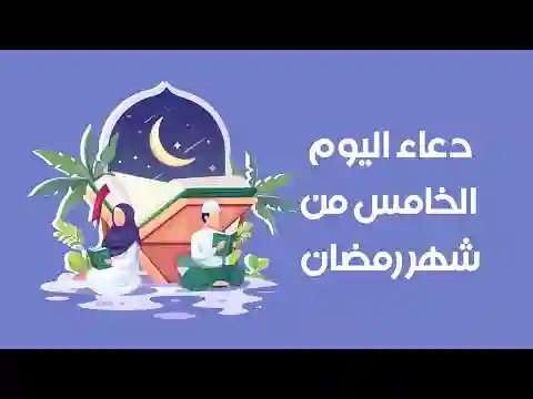 أعمال وأدعية اليوم الخامس من رمضان