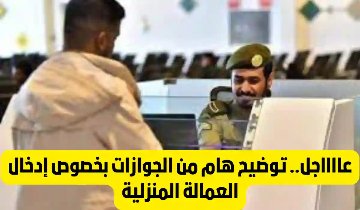 إجراءات سفر العمالة المنزلية