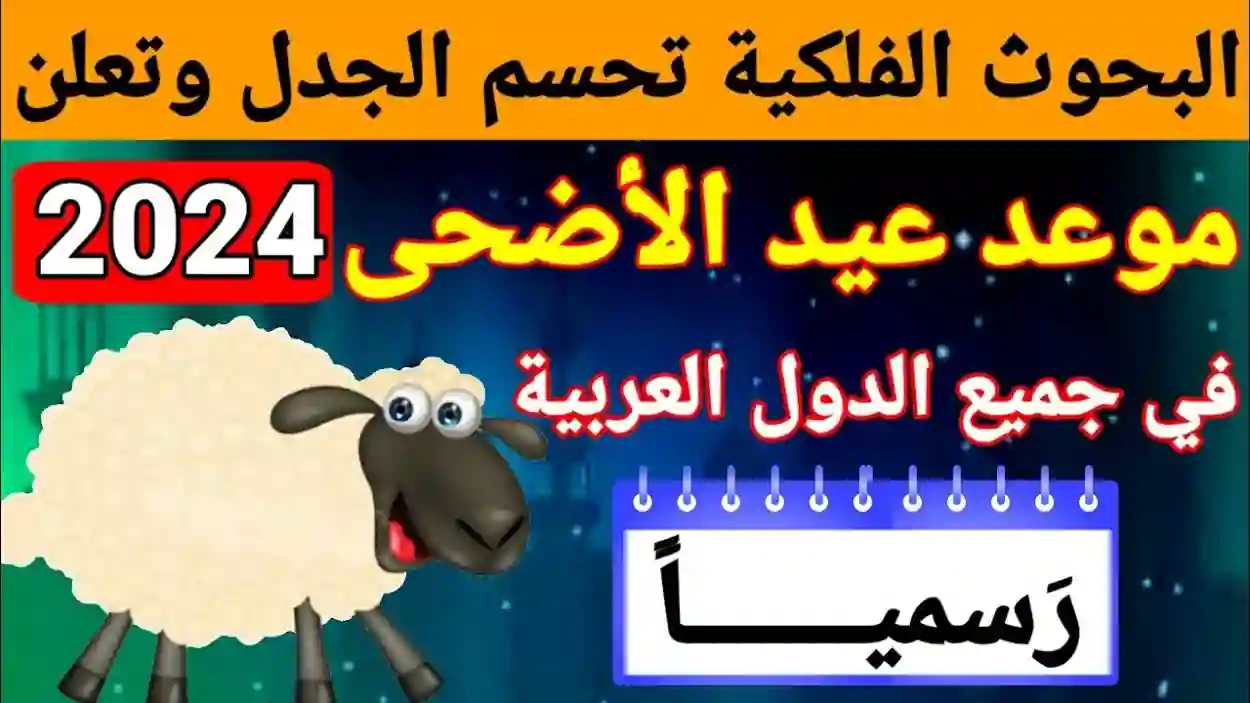 موعد عيد الأضحى