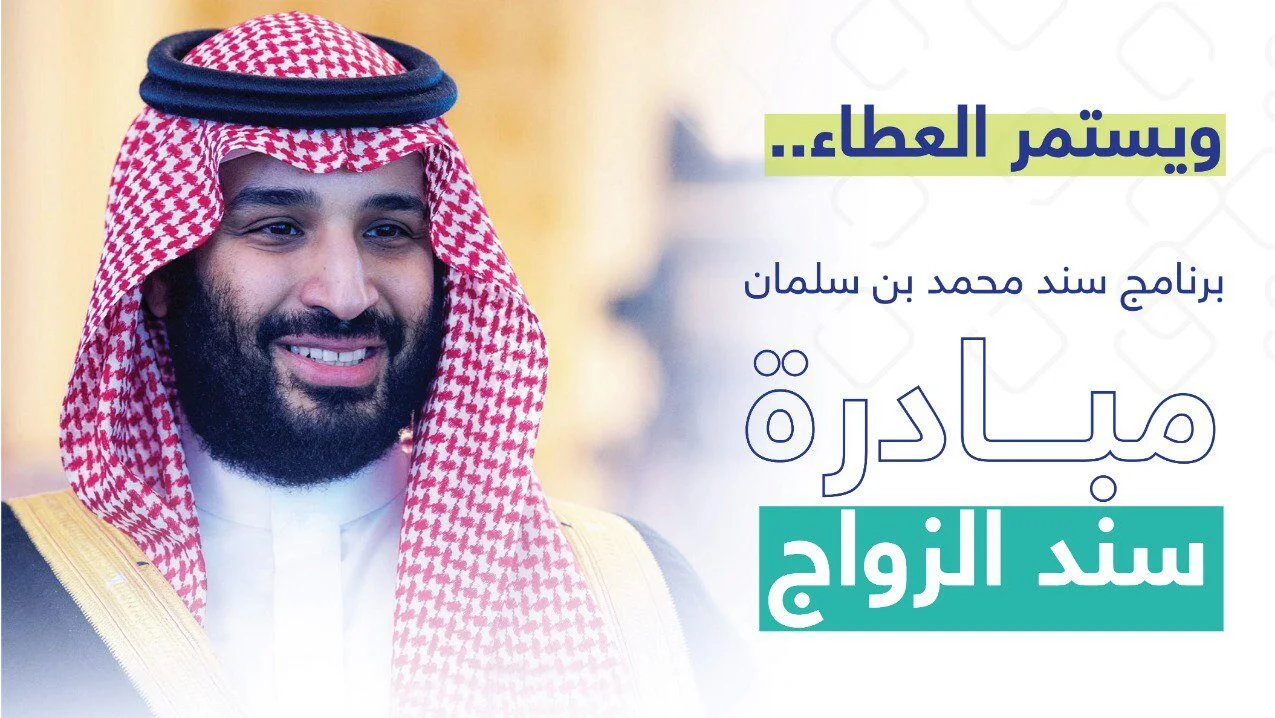  سند محمد بن سلمان للزواج