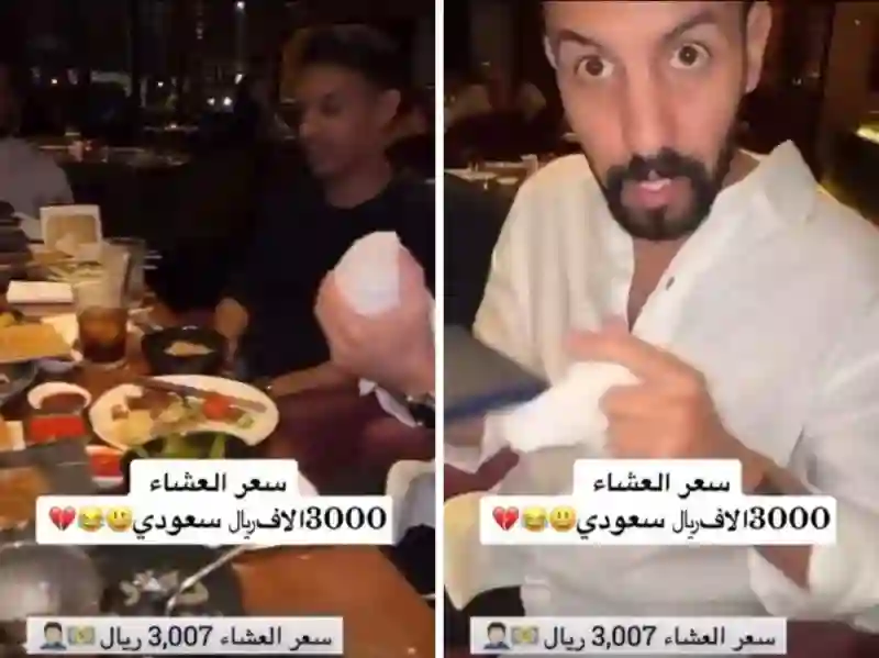 فيديو يشعل السعودية لطريقة تصرف شاب تورط في عزيمة لاصحابة وطلعت الفاتورة 3 آلاف ريال 