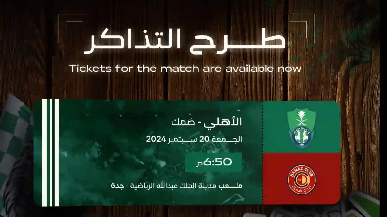 حجز تذاكر مباراة الأهلي وضمك دوري روشن السعودي 2024-2025