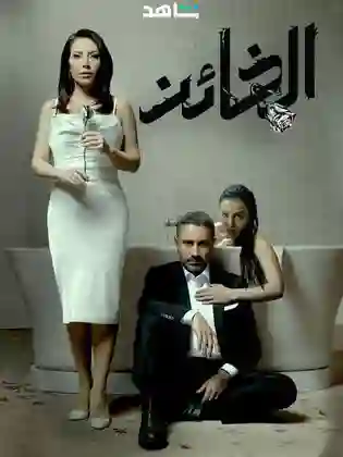 حرق نهاية مسلسل الخائن بالتفصيل 