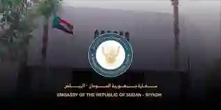 السفارة السودانية في الرياض