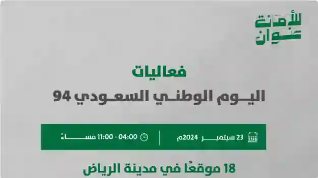 أمانة الرياض تحدد مواقع 18 منطقة لفعاليات الاحتفالات باليوم الوطني السعودي 94 