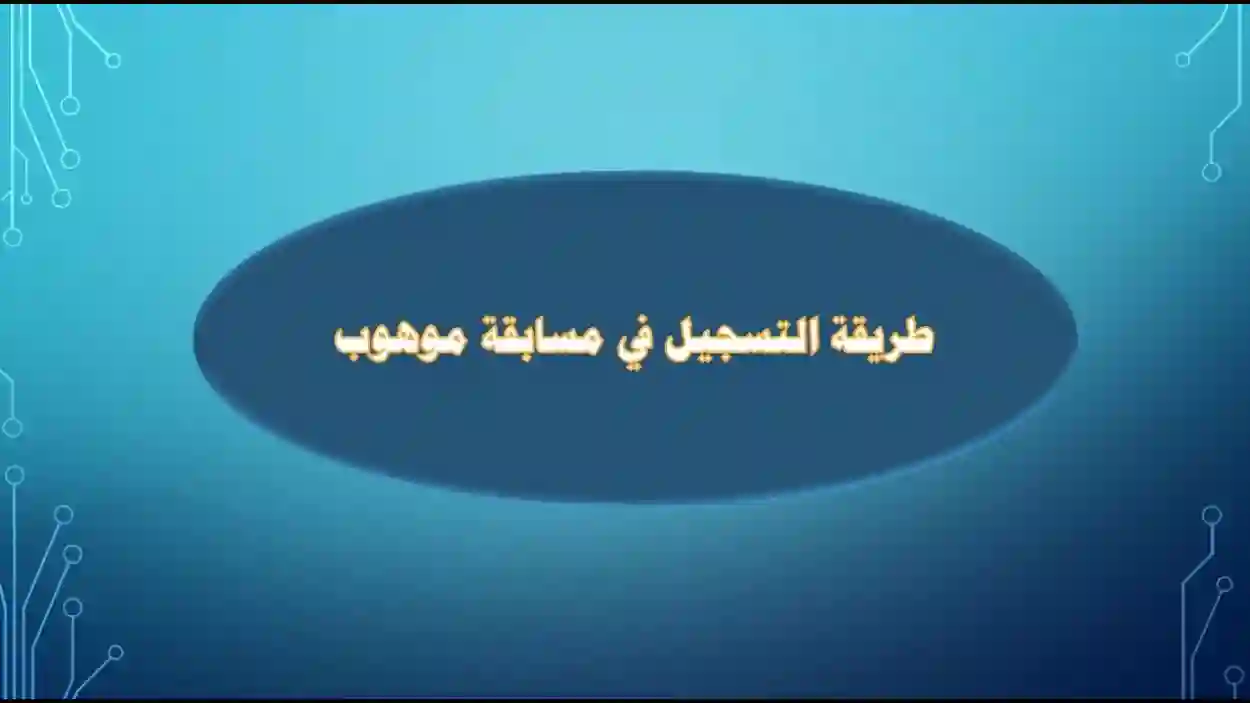 مسابقة موهبة