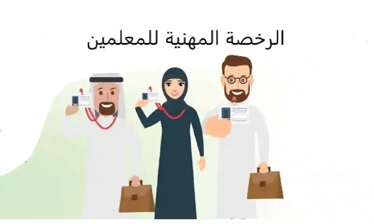 اختبار الرخصة المهنية للمعلمين