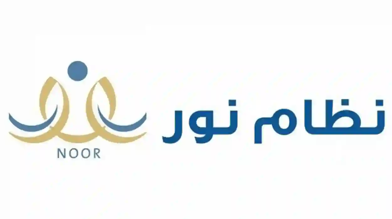 نظام نور noor.sa الرابط الرسمي لتسجيل دخول ولي أمر الطالب