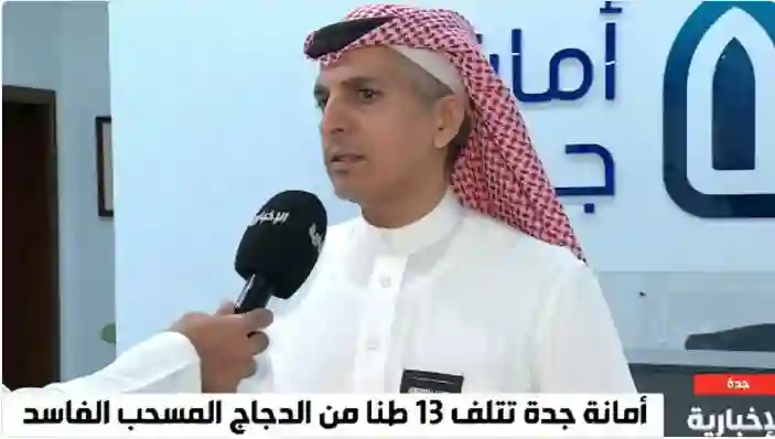 أمانة جدة تحذر من شراء أو تناول هذه الانواع من الدجاج المجمد 