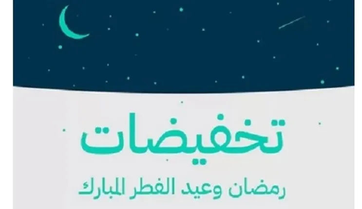  أسعار وتخفيضات مقاضي رمضان