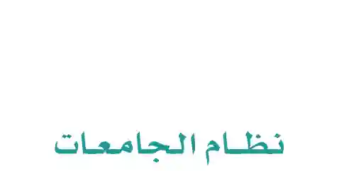 السعودية تعلن بدء العمل بنظام الجامعات الجديد بعد تعديل أهم المواد