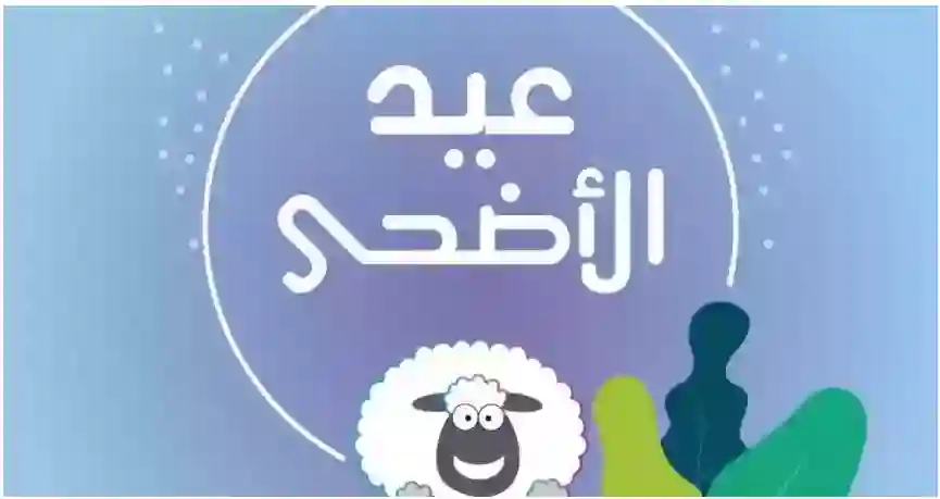 شروط الأضحية والمضحي 