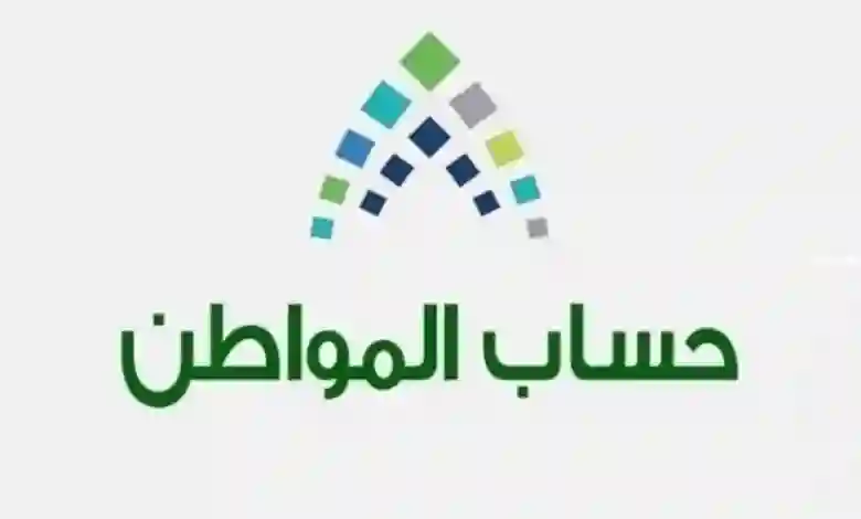  اسقاط التابعين من حساب المواطن للعائل