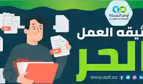 كيفية تجديد وثيقة العمل الحر