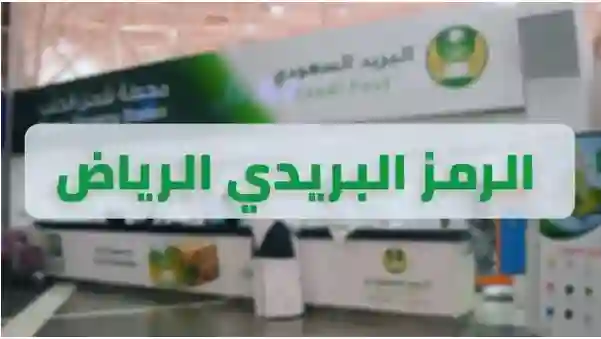 الرمز البريدي الجديد لكل منطقة من مناطق الرياض